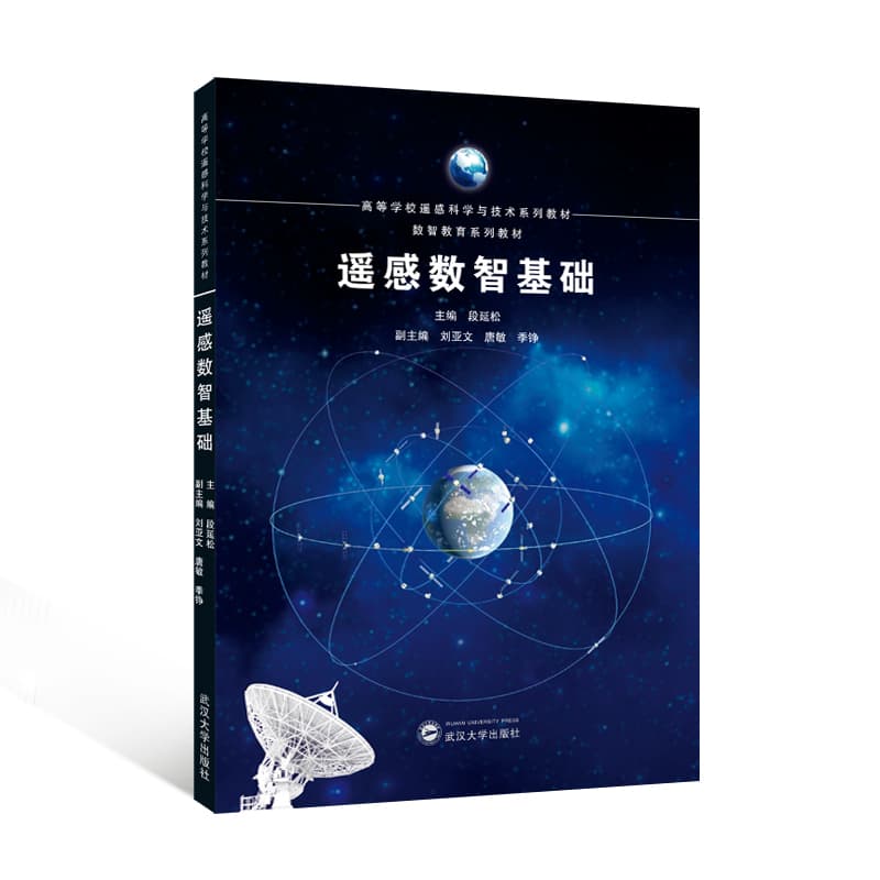 遥感数智基础