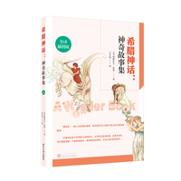 希腊神话—神奇故事集