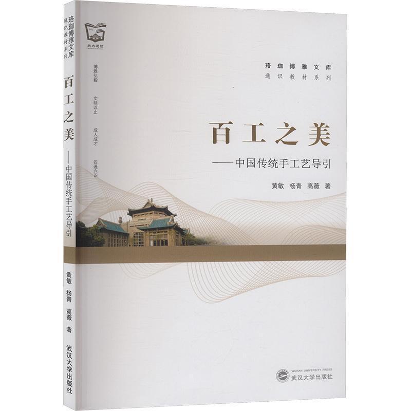 百工之美—中国传统手工艺导引