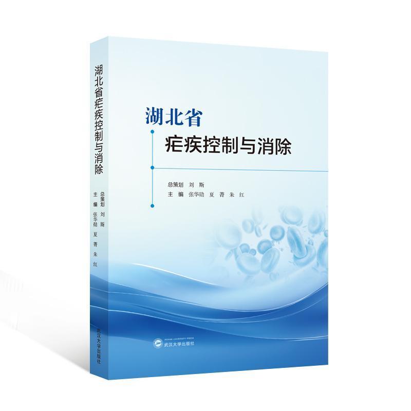 湖北省疟疾控制与消除