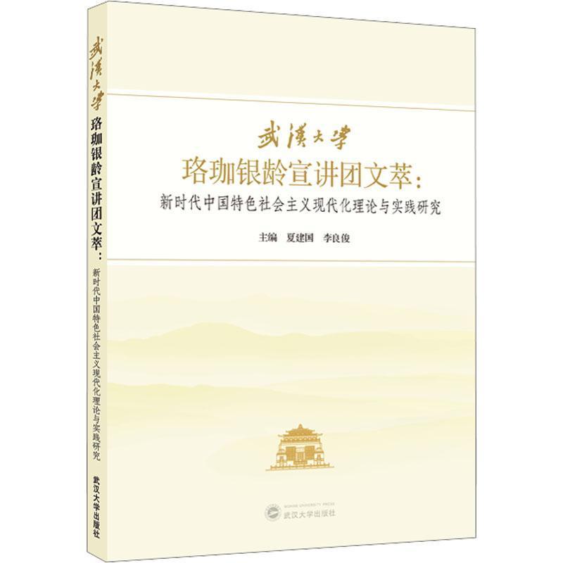 武汉大学珞珈银龄宣讲团文萃—新时代中国特色社会主义现代化理论与实践研究