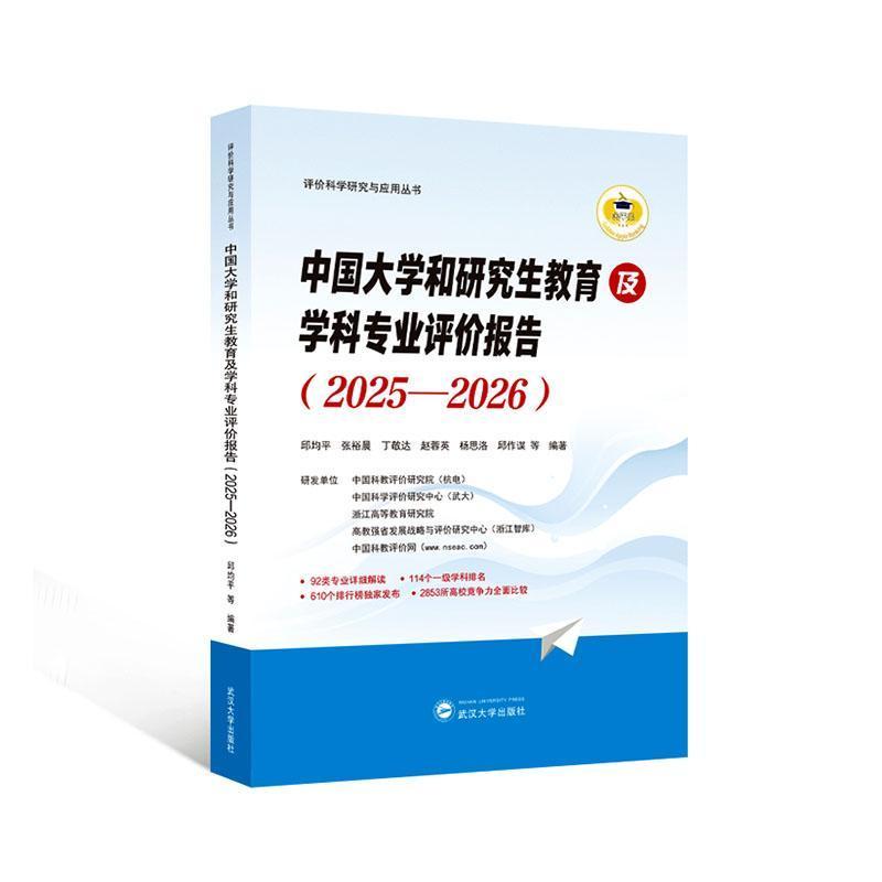 中国大学和研究生教育及学科专业评价报告(2025-2026)
