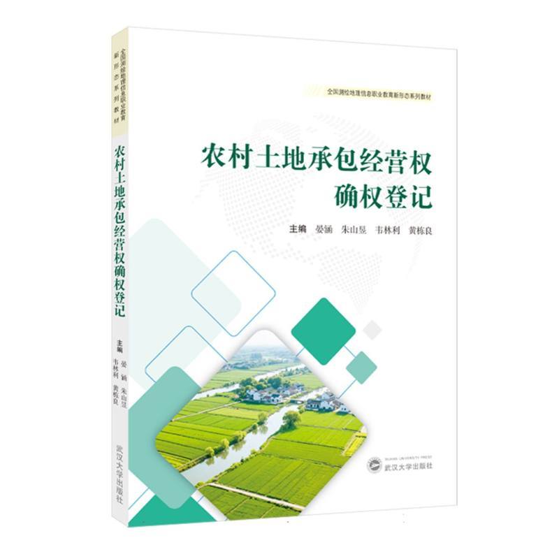 农村土地承包经营权确权登记