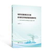 绿色发展理念引领区域经济高质量发展研究—以江西省生态文明先行示范区为例