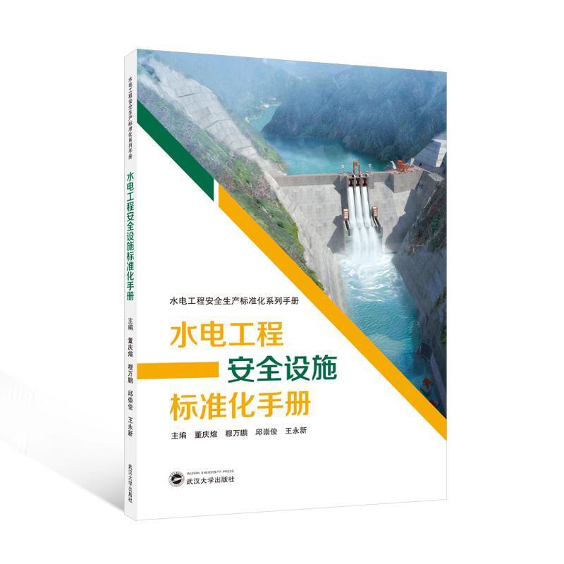 水电工程安全设施标准化手册