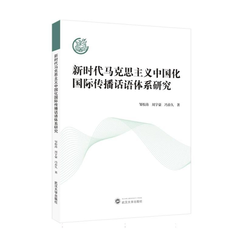 新时代马克思主义中国化国际传播话语体系研究