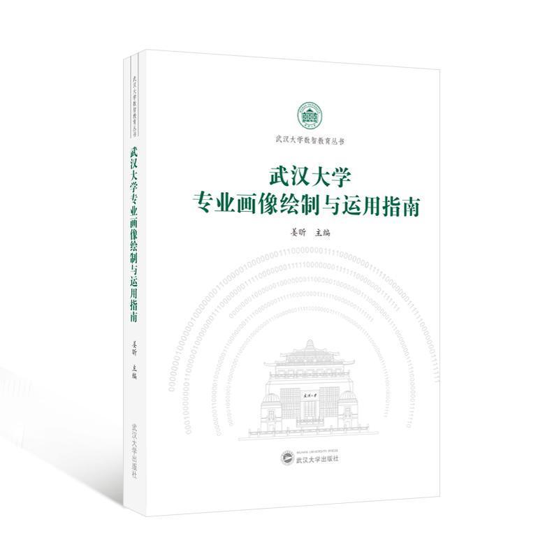武汉大学专业画像绘制与运用指南