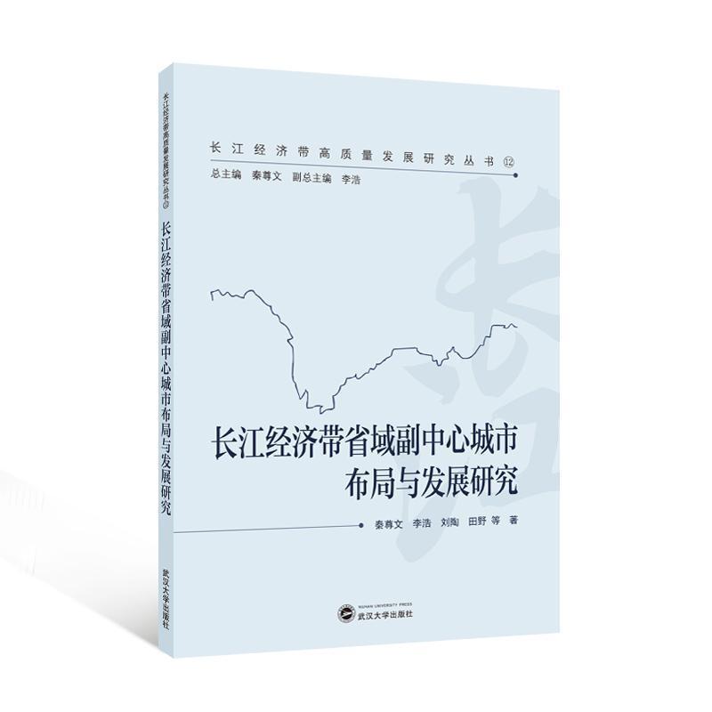 长江经济带省域副中心城市布局与发展研究
