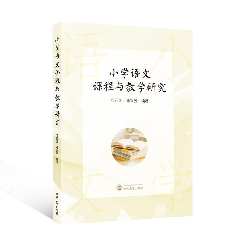 小学语文课程与教学研究
