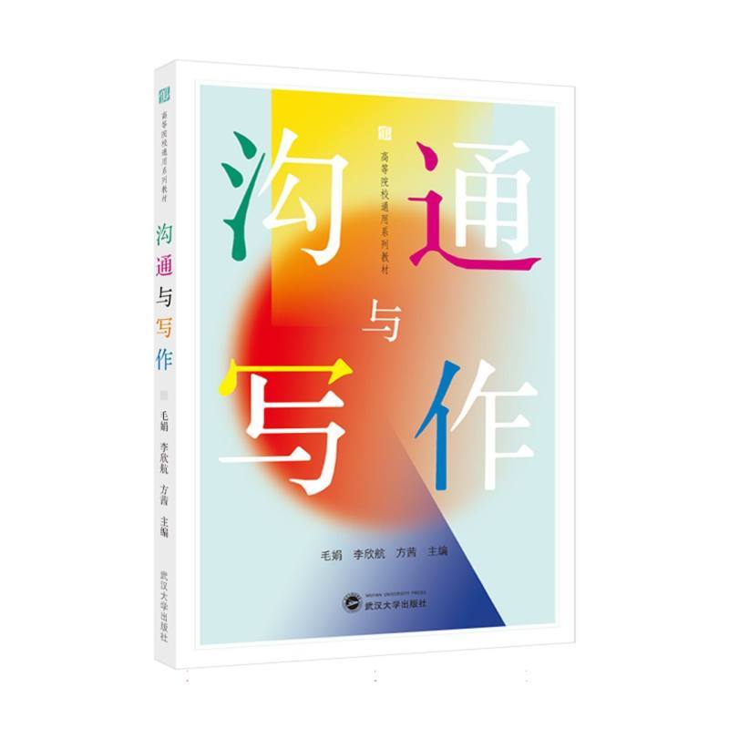 沟通与写作