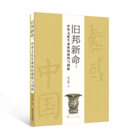 旧邦新命—中华文化生命体的赓续与创新