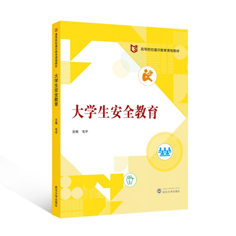 大学生安全教育