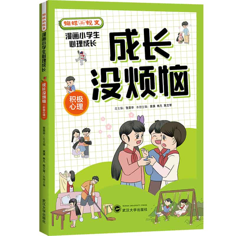 成长没烦恼—积极心理