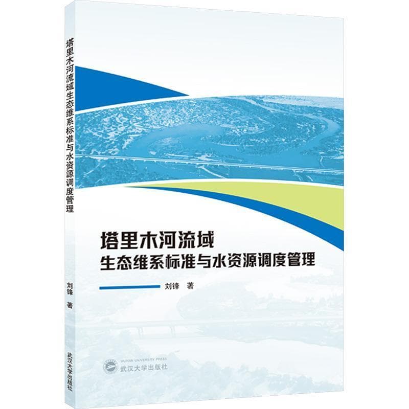 塔里木河流域生态维系标准与水资源调度管理