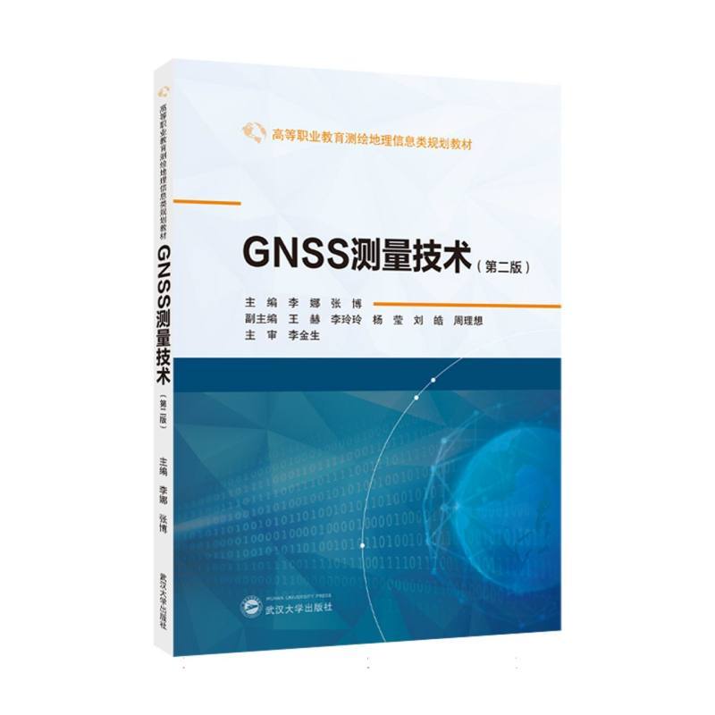 GNSS测量技术
