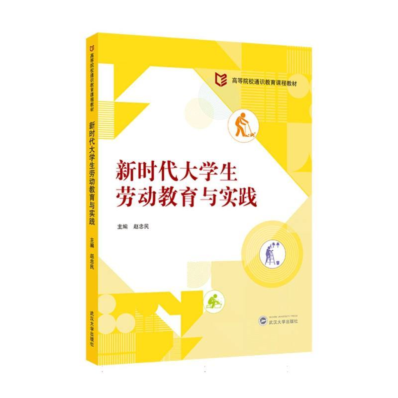 新时代大学生劳动教育与实践
