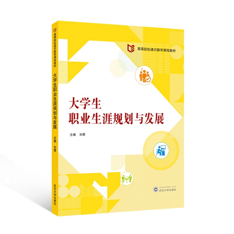 大学生职业生涯规划与发展