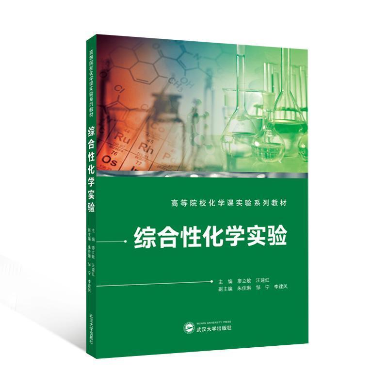 综合性化学实验