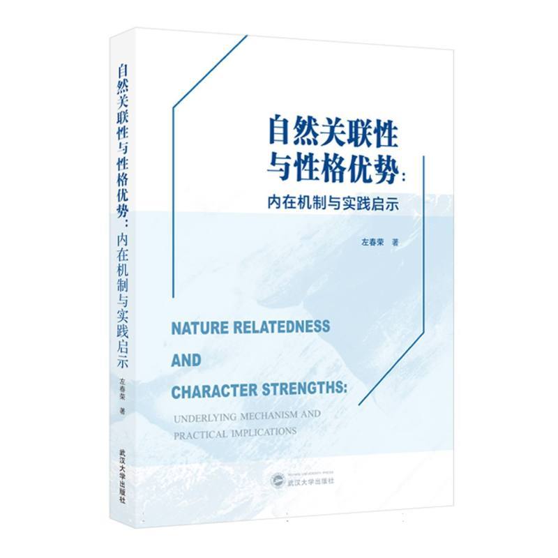 自然关联性与性格优势—内在机制与实践启示—underlying mechanism and practical implications