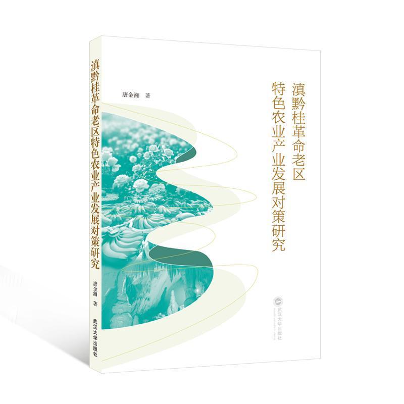 滇黔桂革命老区特色农业产业发展对策研究