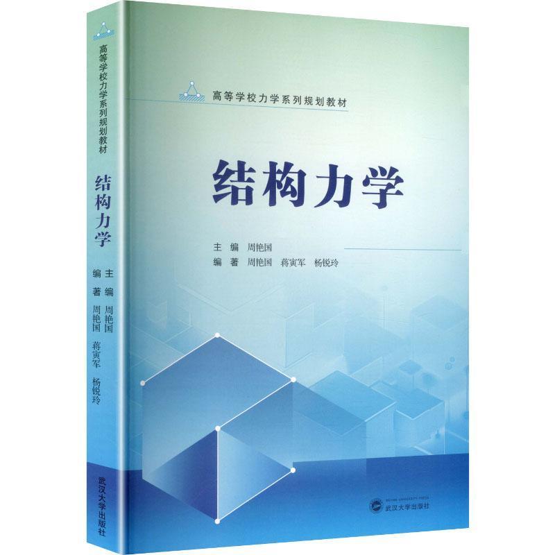 结构力学