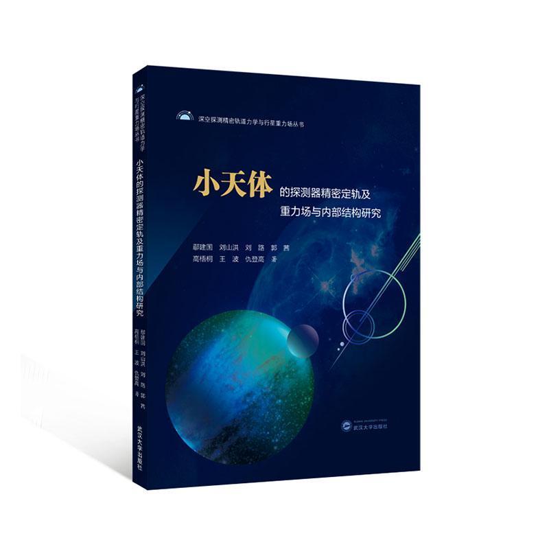 小天体的探测器精密定轨及重力场与内部结构研究