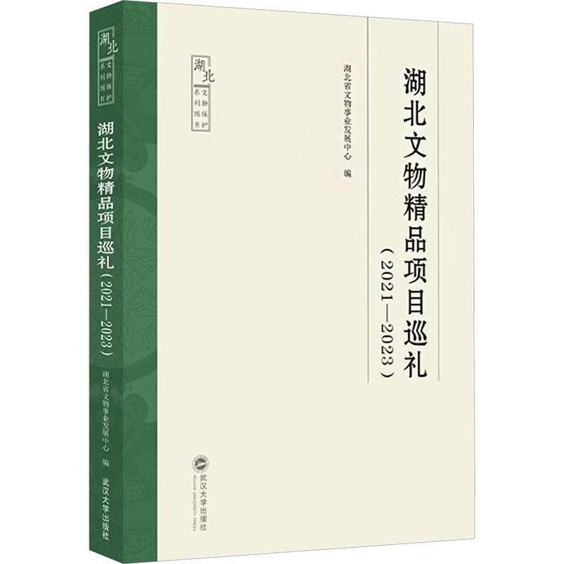 湖北文物精品项目巡礼—2021-2023