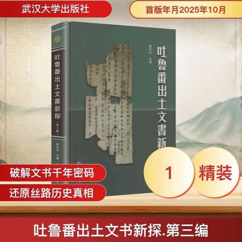 吐鲁番出土文书新探(第三编)