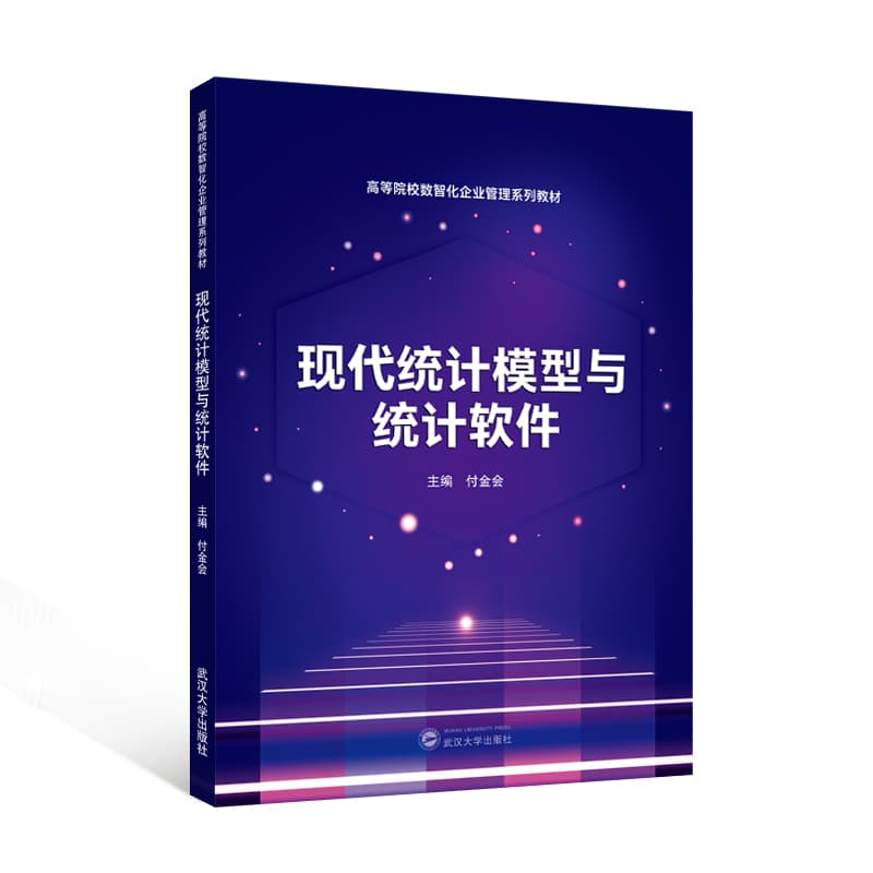 现代统计模型与统计软件