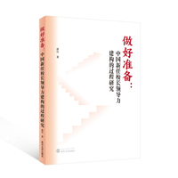做好准备—中国新任校长领导力建构的过程研究