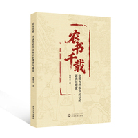 农书千载—中国古代农业知识的源流与嬗变