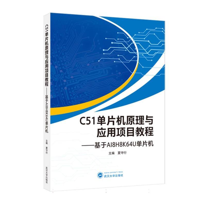 C51单片机原理与应用项目教程—基于AI8H8K64U单片机