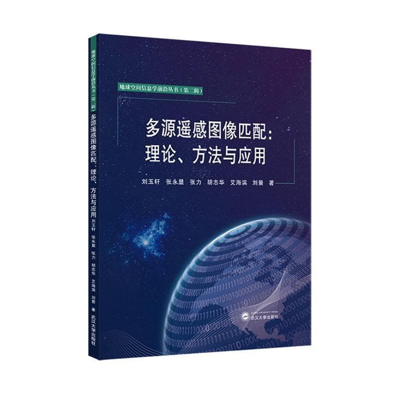 多源遥感图像匹配—理论、方法与应用