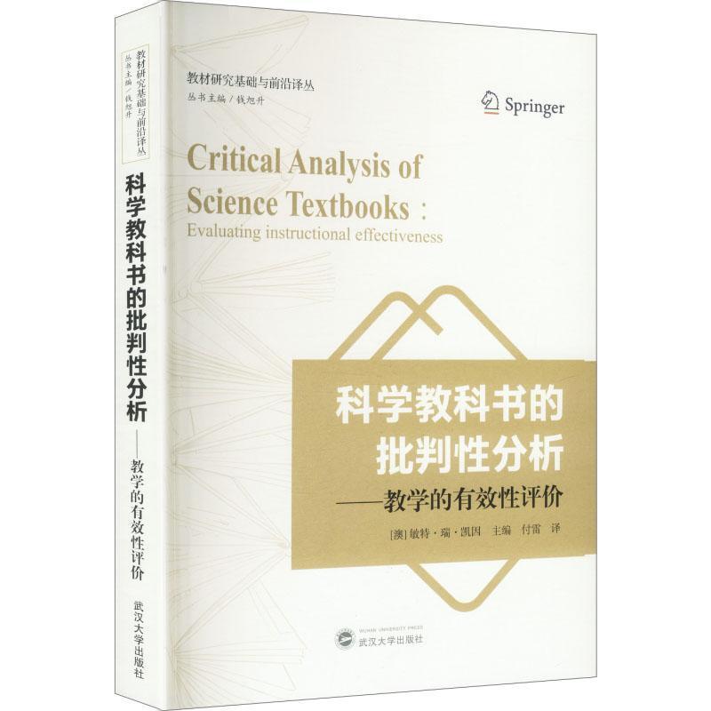 科学教科书的批判性分析—教学的有效性评价—evaluating instructional effectiveness