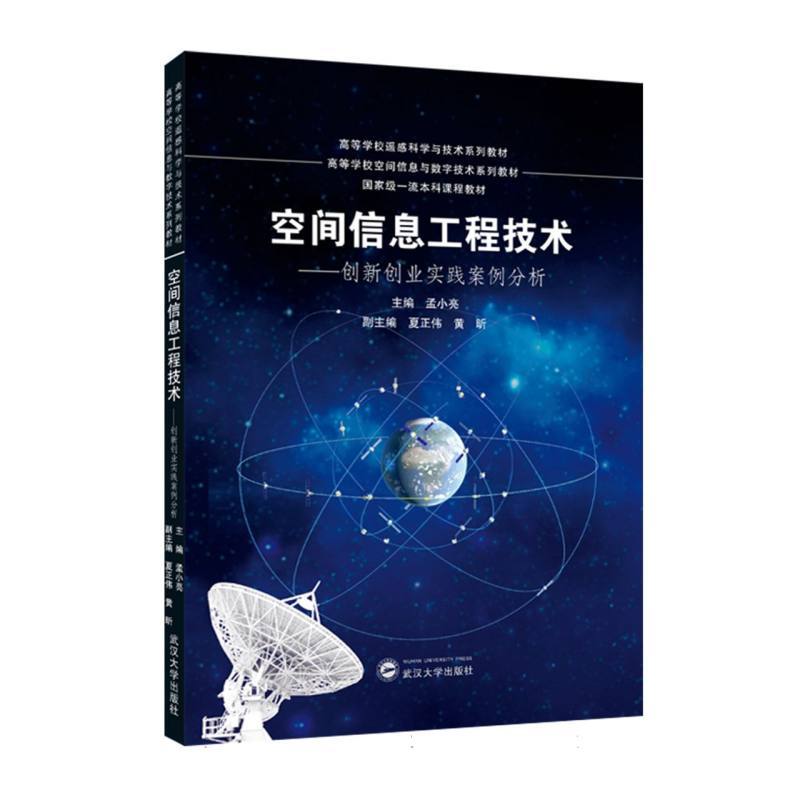 空间信息工程技术—创新创业实践案例分析