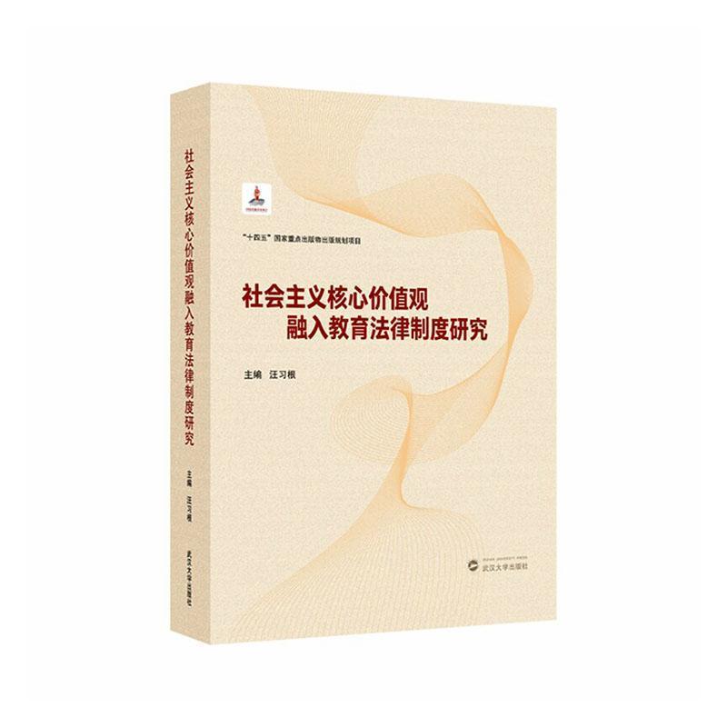 社会主义核心价值观融入教育法律制度研究