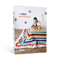 一学就会—格兰尼钩针编织书