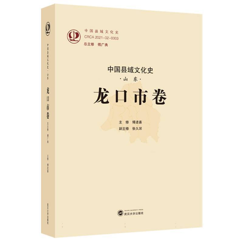 中国县域文化史:山东:龙口市卷