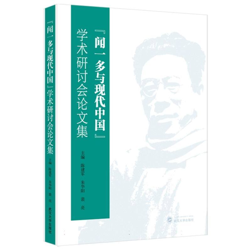 “闻一多与现代中国”学术研讨会论文集