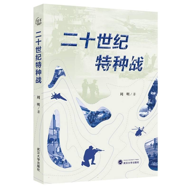 二十世纪特种战