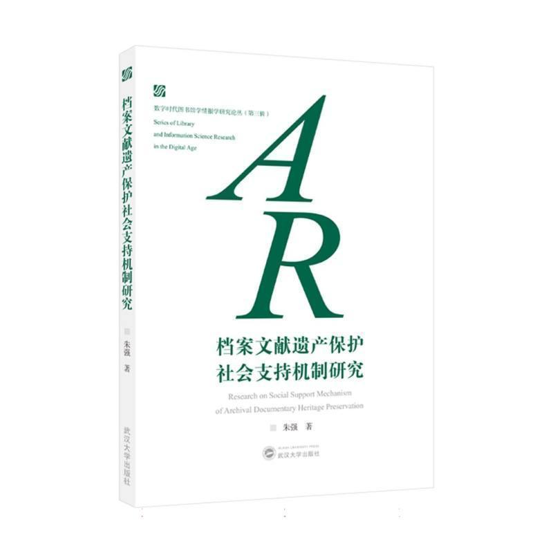 档案文献遗产保护社会支持机制研究
