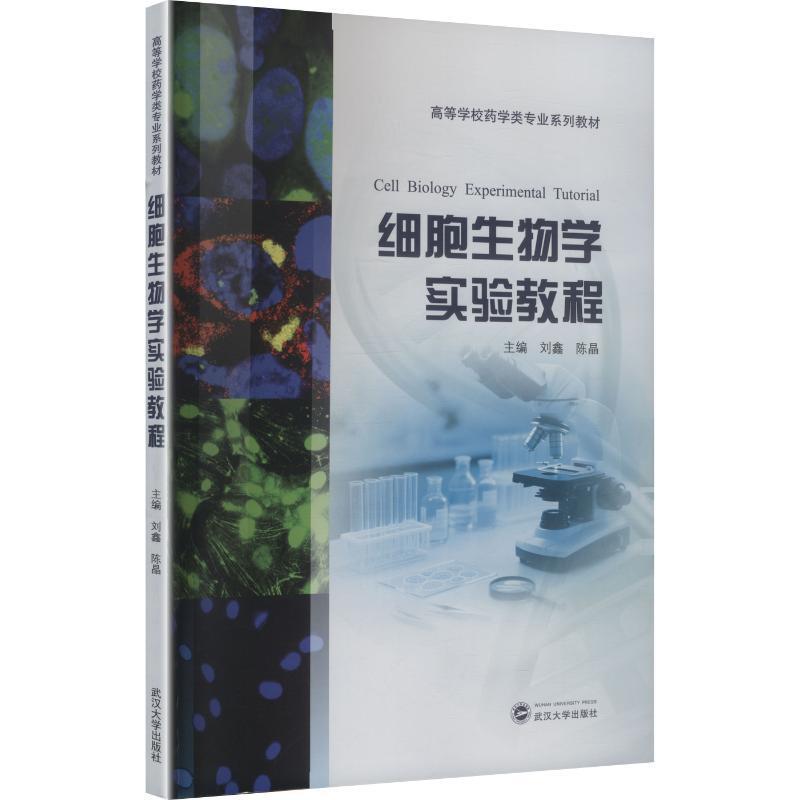 细胞生物学实验教程