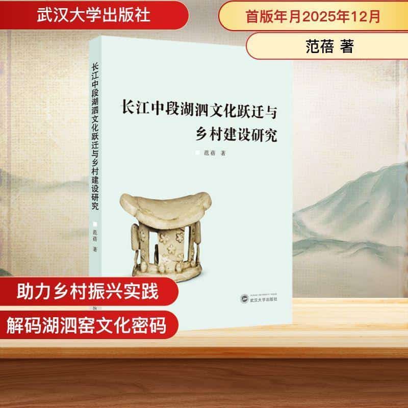 长江中段湖泗文化跃迁与乡村建设研究