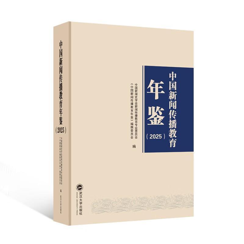 中国新闻传播教育年鉴(2025)