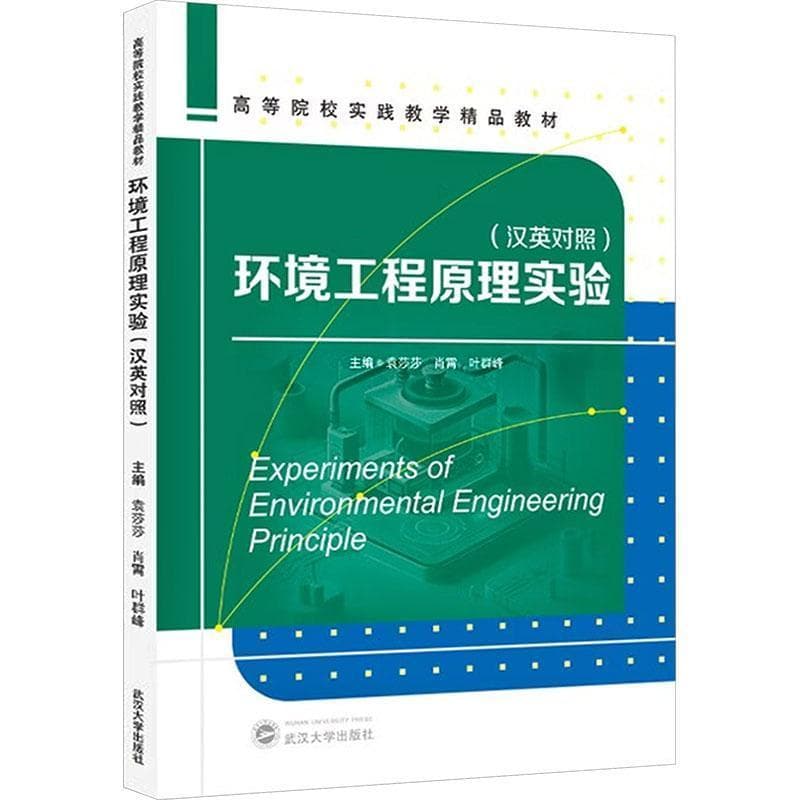 环境工程原理实验—汉英对照