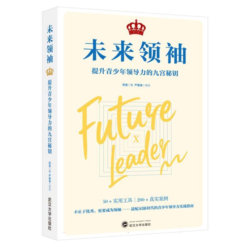 未来领袖—提升青少年领导力的九宫秘钥