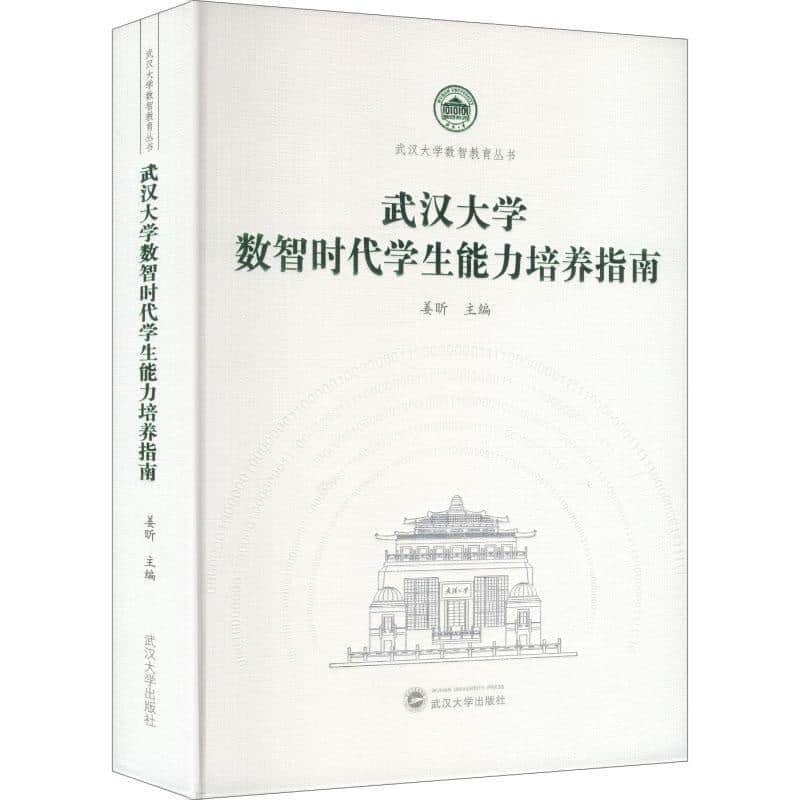 武汉大学数智时代学生能力培养指南