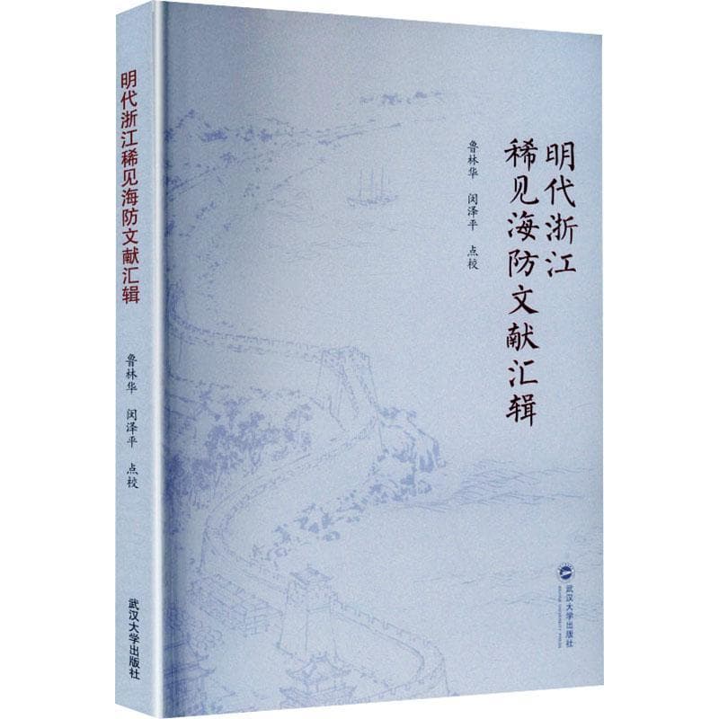 明代浙江稀见海防文献汇辑