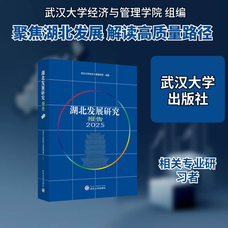 湖北发展研究报告(2025)