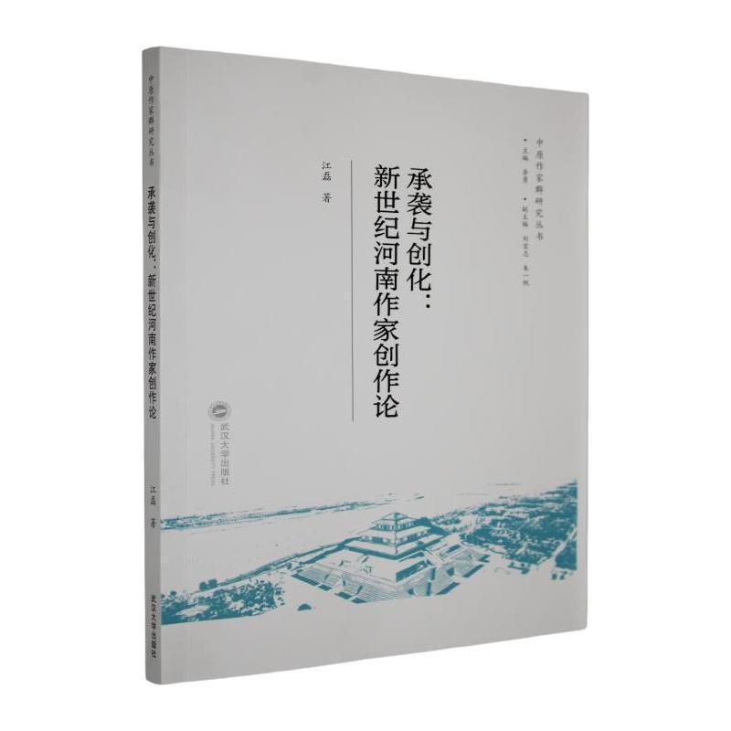 承袭与创化—新世纪河南作家创作论